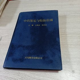 中药检验指南