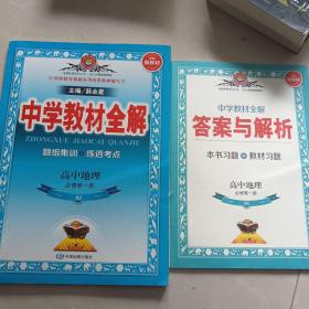 2019新教材 中学教材全解 高中地理必修第一册 人教实验版(RJ版)