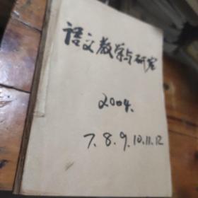 语文教学与研究 2004年7.8.9.10.11.12期合订本