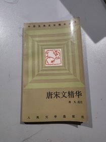 唐宋文精华