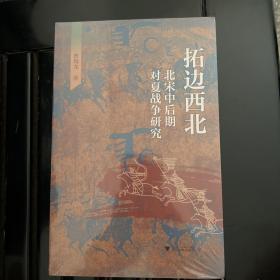 拓边西北：北宋中后期对夏战争研究