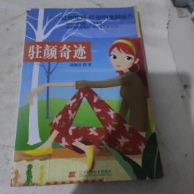駐顏奇跡：讓你年輕10歲的美顏秘方