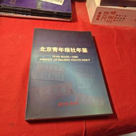 北京青年报社年鉴.1998