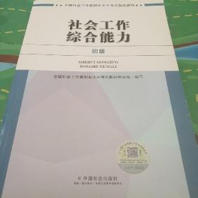 社会工作者初级2017教材：2017全国社会工作者职业水平考试指导教材：社会工作综合能力（初级）