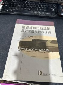 稀疏线性方程组的高效求解与并行计算