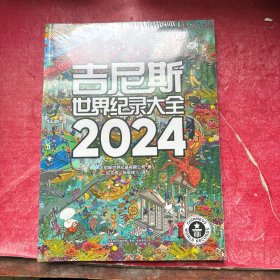 吉尼斯世界纪录大全2024 （使用近50种语言出版，是100多个国家畅销书榜单上榜图书，全球累计销售1.6亿册。）