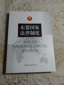 东盟国家法律制度