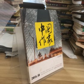 中国作家2019.10