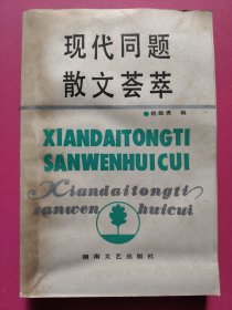 现代同题散文荟萃（修订本）