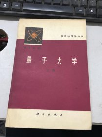 量子力学 （上册）