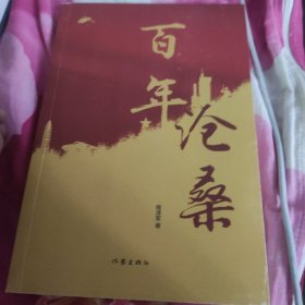 百年沧桑（以诗歌的方式重走百年历程）