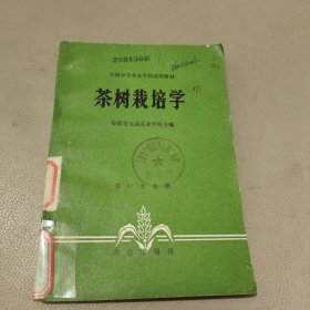 茶树栽培学 馆藏书