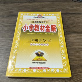 小学教材全解·三年级语文上（江苏教育版，2014秋）
