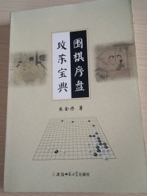 围棋序盘攻杀宝典，