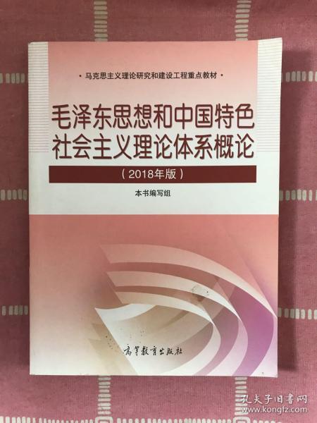 毛泽东思想和中国特色社会主义理论体系概论（2018版）