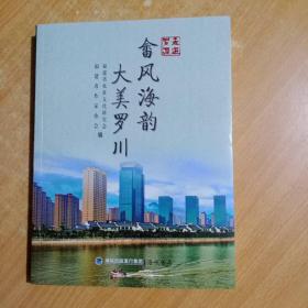走进罗源 : 畲风海韵 大美罗川