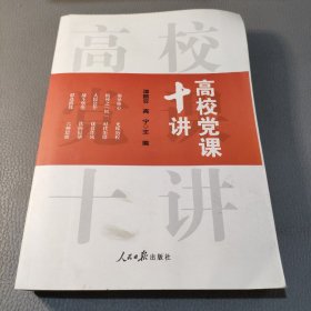 高校党课十讲