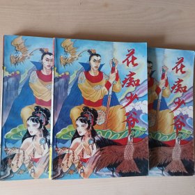 伪古龙武侠小说·花痴少爷·三本一套合售·经典武侠小说·卧龙生 陈青云·佳品小说