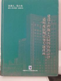 建设工程施工合同纠纷的法律适用及审判实务专题讲座DVD8张