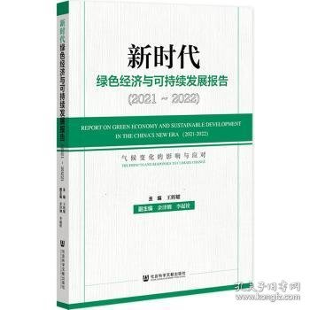 新时代绿色经济与可持续发展报告（2021～2022）气候变化的影响与应对