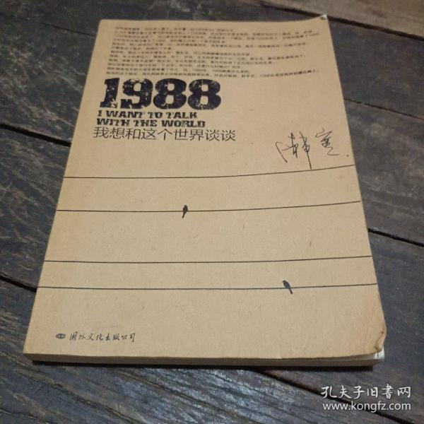 1988：我想和这个世界谈谈