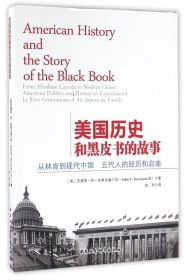 美国历史和黑皮书的故事(从林肯到现代中国五代人的经历和启迪)