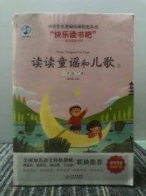 小学生名著阅读课程化丛书：读读童谣和儿歌①，②，③，④（四本合售）