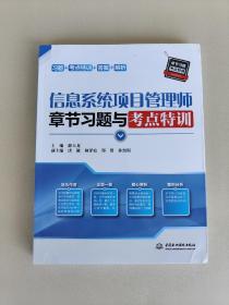 信息系统项目管理师章节习题与考点特训