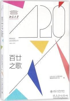 百廿之歌北京大学120周年校庆筹备委员会秘书处编9787301294192北京大学出版社