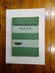 国外毛泽东思想研究文选 1987年一版一印 仅印5000册 正版原书现货 私藏品如近95品