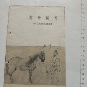 怎样画马、怎样画铅笔画、等五本