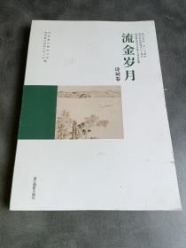 流金岁月 诗词卷