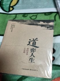 道弈人生——我的爷爷王首道