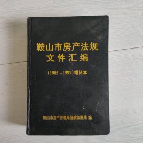 鞍山市房产法规文件汇编（1985~1997）増补本