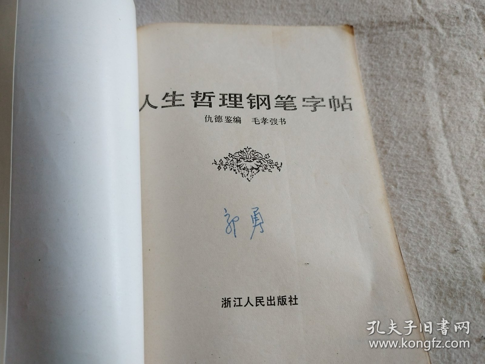 人生哲理钢笔字帖