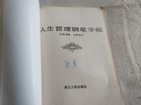 人生哲理钢笔字帖