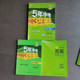 七年级 初中数学 上 BSD（北师大版）5年中考3年模拟(全练版+全解版+答案)(2017)