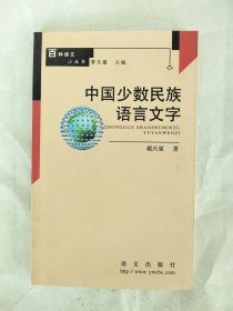 中国少数民族语言文字（百种语文小丛书）
