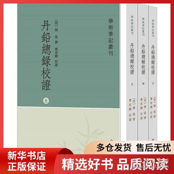 正版书籍丹铅总录校证(全3册)杨慎 撰，丰家骅 校证9787101139396新华仓库多仓直发
