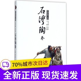 石灣陶卷