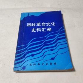 温岭革命文化史料汇编 ( 1919～1949 )