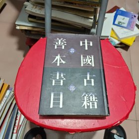 中国古籍善本书目（丛部）