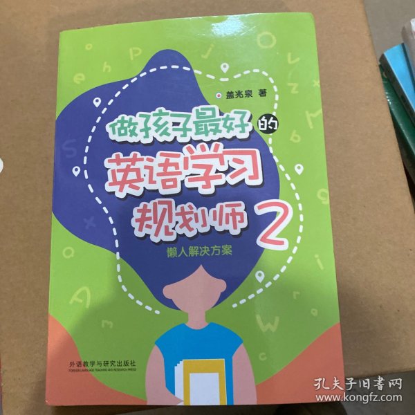 做孩子最好的英语学习规划师2:懒人解决方案