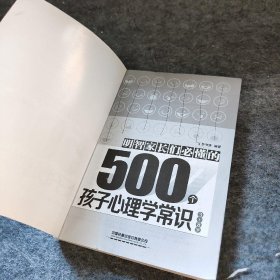 明智家长们必懂的500个孩子心理学常识(3~8岁)