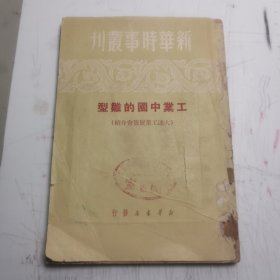 新华时事丛刊 工业中国的雏形