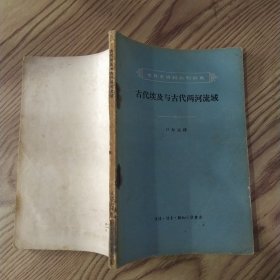 古代埃及与古代两河流域（7品小32开有钉锈内页多红蓝笔圈点勾画笔迹字迹下书口水渍皱褶严重1957年1版1印7300册139页9.7万字世界史资料丛刊初集末90-129页收录《汉穆拉比王法典》全文）57549