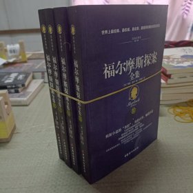 福尔摩斯探案全集（插图典藏版全四册)