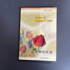 英漢對照.世界名詩精選-帶刺的玫瑰
