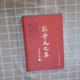 张学元文集