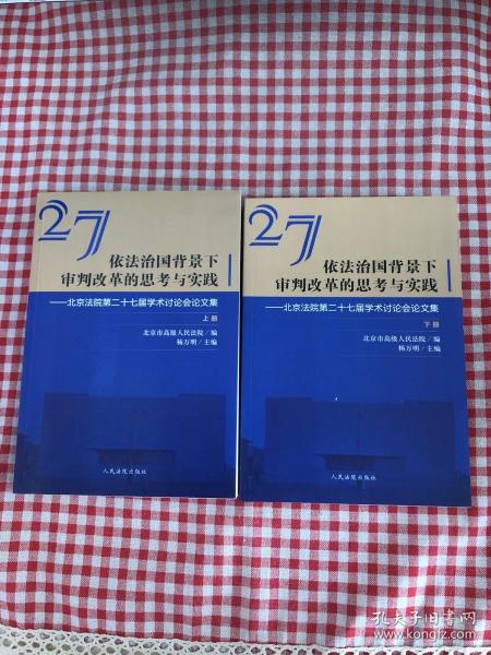 依法治国背景下审判改革的思考与实践北京法院第二十七届学术讨论会论文集